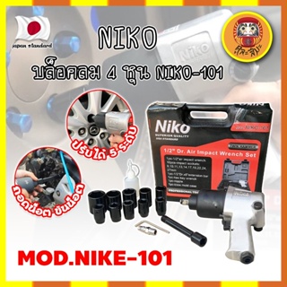 NIKO บล็อคลม 4 หุน เกรดญี่ปุ่น [แท้100%] แถมฟรี!! ลูกบล็อค 10 ลูก และ แกนต่อยาว ชุดบล็อกลม 4 หุน (1/2") บล็อกไขล้อ (DM)