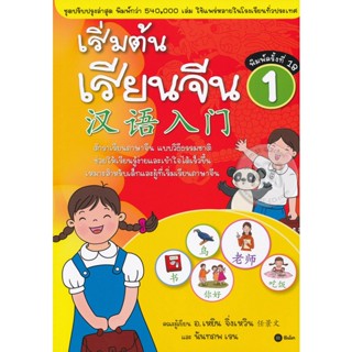 Bundanjai (หนังสือคู่มือเรียนสอบ) เริ่มต้นเรียนจีน 1 (ฉบับปรับปรุงล่าสุด)