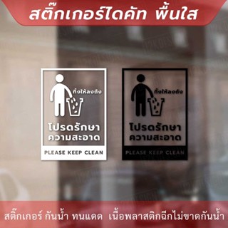 ป้ายโปรดรักษาความสะอาด please keep clean เป็นป้ายที่ใช้เพื่อเตือนและเรียกร้องให้ผู้ใช้งานรักษาความสะอาด