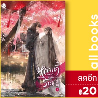 หลางตี๋ หมาป่าเหนือราชัน 1-4 | เอเวอร์วาย เหลียงฉาน