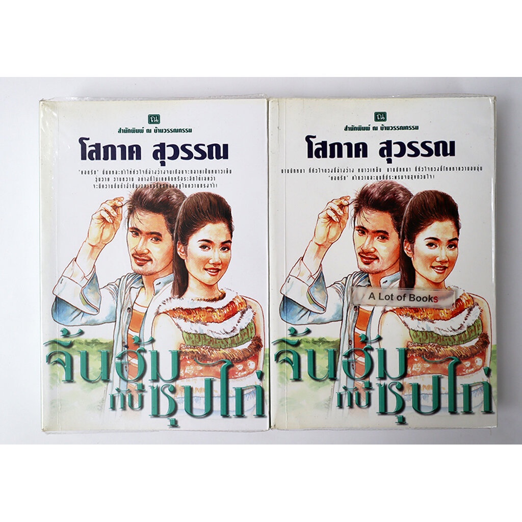 จิ้นฮุ้นกับซุบไก่-2-เล่มจบ-โสภาค-สุวรรณ-มือสอง