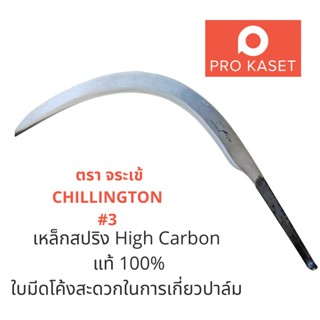 เคียวตัดปาล์ม OPS3 เคียวขาว จรเข้ CHILLINGTON แบบวงโค้งพิเศษ เหล็กสปริง High Carbon แท้ 100% เคียวเกี่ยวปาล์ม เคียว