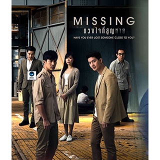 แผ่นดีวีดี หนังใหม่ ดวงใจที่สูญหาย MISSING (15 ตอนจบ) (เสียง ไทย | ซับ ไม่มี) ดีวีดีหนัง