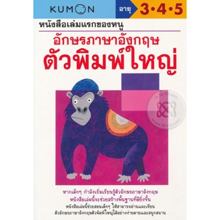 (Arnplern) : หนังสือ หนังสือเล่มแรกของหนู อักษรภาษาอังกฤษ ตัวพิมพ์ใหญ่ : แบบฝึกหัดคุมอง อายุ 3-4-5