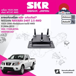 [SKR Japan] ยาง แท่นเกียร์ สำหรับ Nissan Navara D40 YD25T 2WD,4WD ปี 2004-2013 นาวาร่า  NS049,NS048,NS047