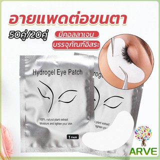 อายแพดต่อขนตา  แผ่นแปะใต้ตา แผ่นรองใต้ตา  False Eyelashes Tool