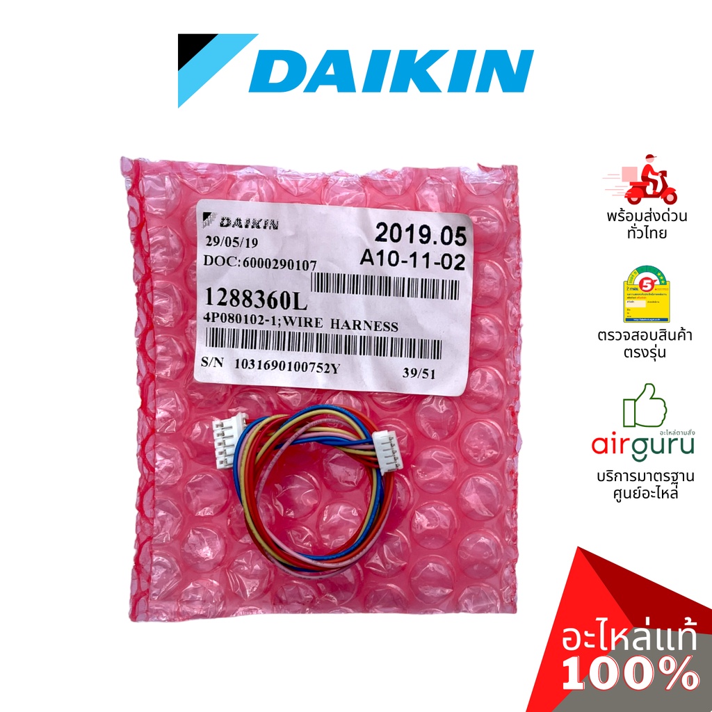 สายแพมอเตอร์สวิง-daikin-รหัส-128836j-1288360l-wire-harness-สายไฟ-ใช้กับ-มอเตอร์สวิง-รหัส-1347687-msfbc20c21-อะไหล