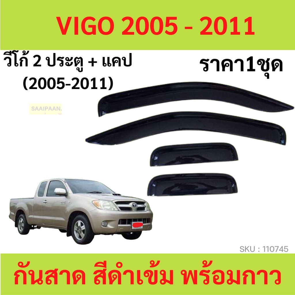 กันสาด-คิ้วกันสาด-vigo-วีโก้-2005-2006-2007-2008-2009-2010-4ประตู-2ประตู-แคป-cab-กันสาดประตู-คิ้วกันสาดประตู