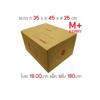 ส่งไว กล่องพัสดุ กล่องไปรษณีย์ เบอร์ M+ Kerry แพ็ค10ใบ *ส่งฟรี*