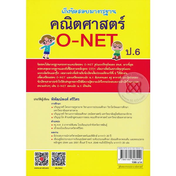 arnplern-หนังสือ-เก็งข้อสอบมาตรฐาน-คณิตศาสตร์-o-net-ป-6