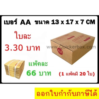 กล่องพัสดุ กล่องไปรษณีย์ฝาชน เบอร์ AA (20 ใบ 66 บาท)