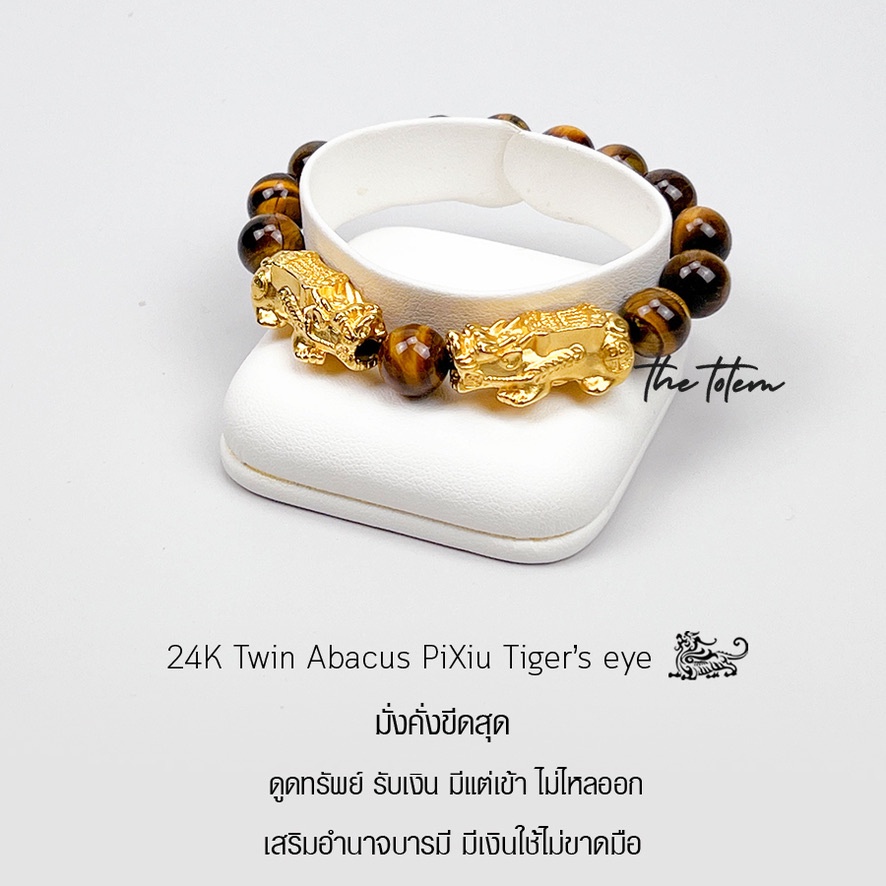 กำไลหิน-ปี่เซียะ-the-totem-24k-gold-twin-pixiu-tigers-eye-ep-07-bracelet