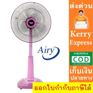 ซื้อแล้วไม่ผิดหวัง พัดลมสไลด์ 16 นิ้ว รุ่น ASF-4164  AIRY ส่งฟรี