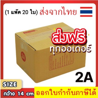 แพ็ค 20 ใบ กล่องเบอร์ 2A กล่องพัสดุ แบบพิมพ์ กล่องไปรษณีย์ กล่องไปรษณีย์ฝาชน (ส่งฟรีทั่วประเทศ)