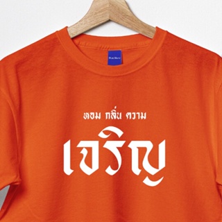 การออกแบบเดิมเสื้อด้อมส้ม ตาม Trend ผ้า Cotton 100 มีให้เลือกหลายแบบ จัดส่งแบบด่วนๆ ผ้าดีมากS-5XL