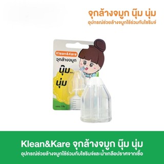 Klean&amp;kare จุกล้างจมูก นุ๊ม นุ่ม จุกครอบล้างจมูก ซิลิโคนใส ใช้ได้ทั้งเด็กและผู้ใหญ่ ใช้ได้กับไซริงค์ทุกขนาด