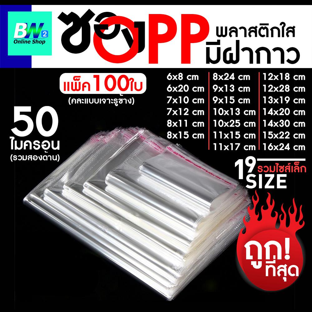 ราคาและรีวิวซองพลาสติก OPP ใสเทปกาว รวมขนาด(แพ็ค 100) ถุงแก้วฝากาว