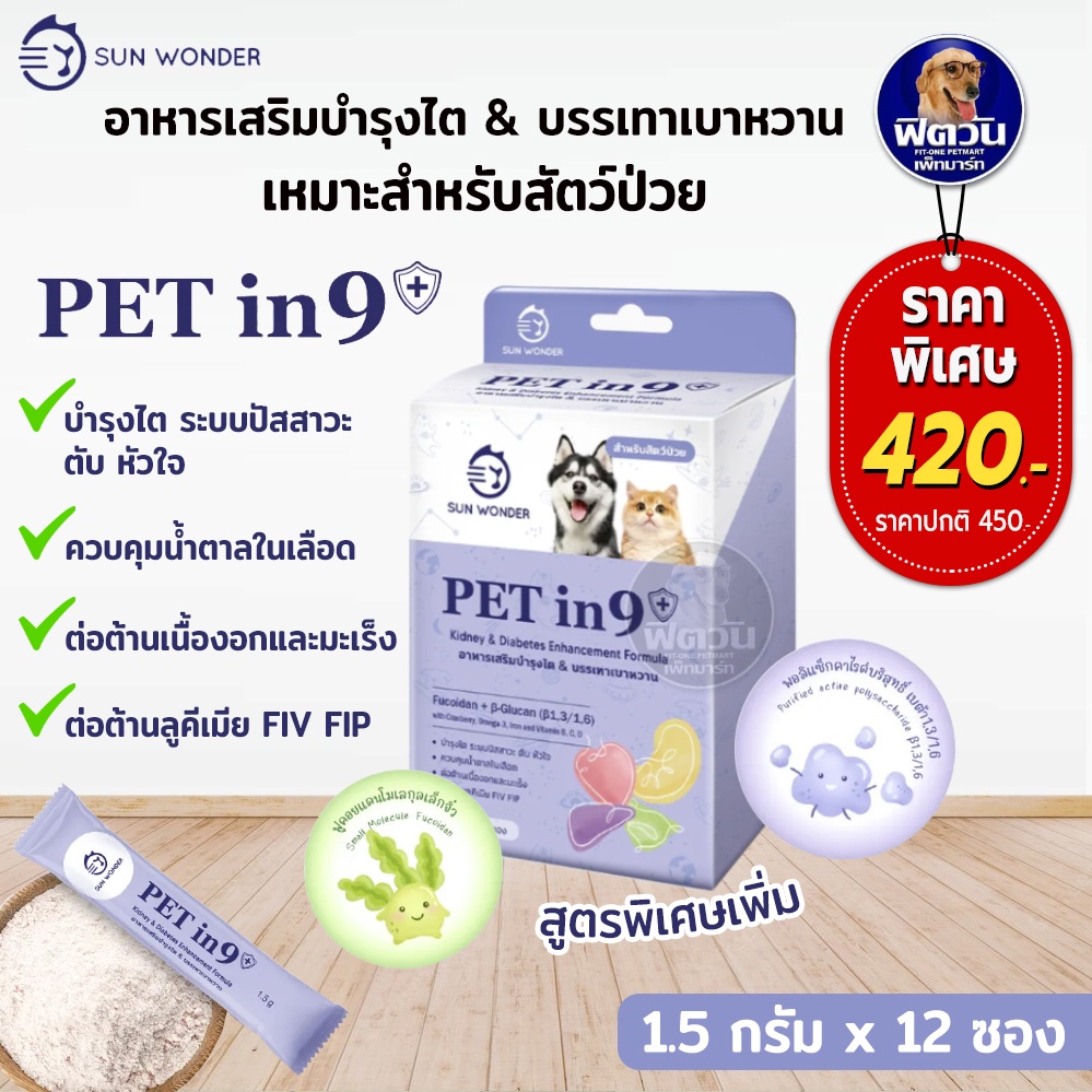SUN WONDER อาหารเสริมสำหรับสัตว์เลี้ยง สูตรพิเศษ (**1กล่อง จำนวน12ซอง ...
