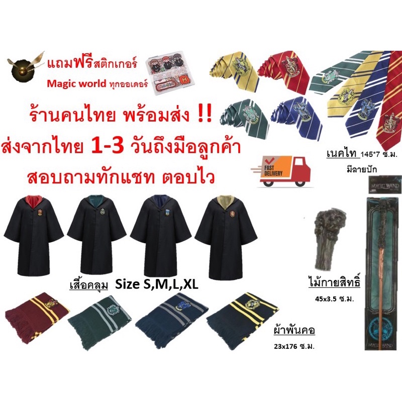 พร้อมส่งด่วนทันที-ชุดพ่อมด-ผ้าพันคอแฮรี่พอตเตอร์-เสื้อคลุมแฮรี่พอตเตอร์-ชุดแฮรี่พอตเตอร์-ชุดแฮรี่-เนคไทแฮรี่