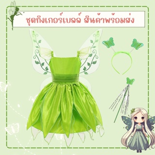 พร้อมส่งในไทย ชุดแฟนซีทิงเกอร์เบลล์ (Tinkerbell) ปีเตอร์แพน Peterpan ส่งสินค้าไวมากๆจ้าจาก กทม.ไทยแลนด์