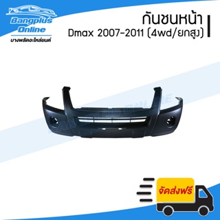 กันชนหน้า Isuzu Dmax (ดีแม็ก) 2007/2008/2009/2010/2011 (4wd/ยกสูง) - BangplusOnline