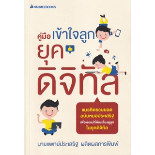 Bundanjai (หนังสือ) คู่มือเข้าใจลูกยุคดิจิทัล