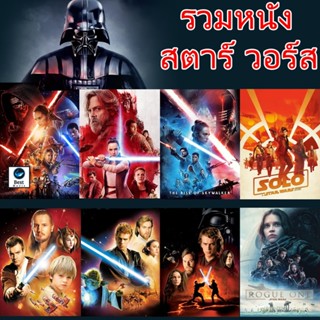 แผ่นบลูเรย์ หนังใหม่ Bluray บลูเรย์ Star Wars สตาร์วอร์ รวมหนังทุกภาค (เสียงไทย/อังกฤษ) (เสียง EN/TH | ซับ EN/TH) บลูเรย