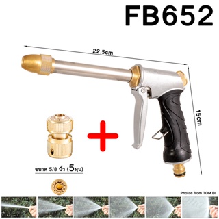 FB652 หัวฉีดน้ำทองเหลืองแท้ หัวฉีดน้ำแรงดันสูง พร้อมข้อต่อ ขนาด 5/8นิ้ว (5 หุน) หัวฉีดน้ำ ปืนฉีดน้ำ ที่ฉีดน้ำ ปรับน้ำได้