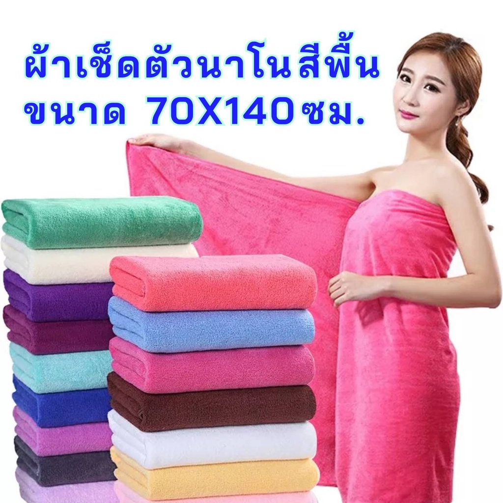 ผ้าเช็ดตัวนาโน-ผ้าขนหนูนาโน-ขนาด-72-x147-cm-ผ้าไม่หนา-ผ้านุ่ม-ราคาถูกสุดๆ