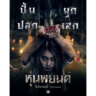 DVD ดีวีดี หุ่นพยนต์ Hoon Payon (2023) (เสียง ไทย | ซับ ไทย/อังกฤษ) DVD ดีวีดี