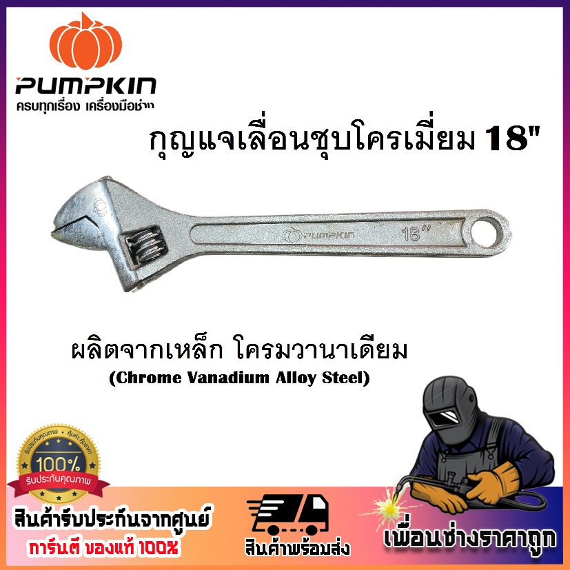 pumpkin-กุญแจเลื่อนชุบโครเมี่ยม-18-american-style-35106-ง่ายและสะดวกต่องานซ่อมบำรุงทุกประเภท