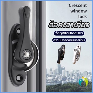 Comfy ล็อคกลางบาน ล็อคเสริมบานเลื่อน ล็อคเสาเกี่ยว Stainless steel window locks