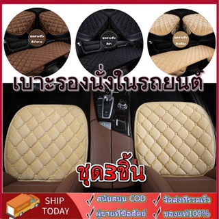 เบาะรองนั่งในรถยนต์ ที่รองเบาะ ที่หุ้มเบาะ เบาะรองนั่ง Car Cushion  ใช้ได้กับรถยนต์ทุกรุ่น ทุกยี่ห้อ เบาะรถยนต์