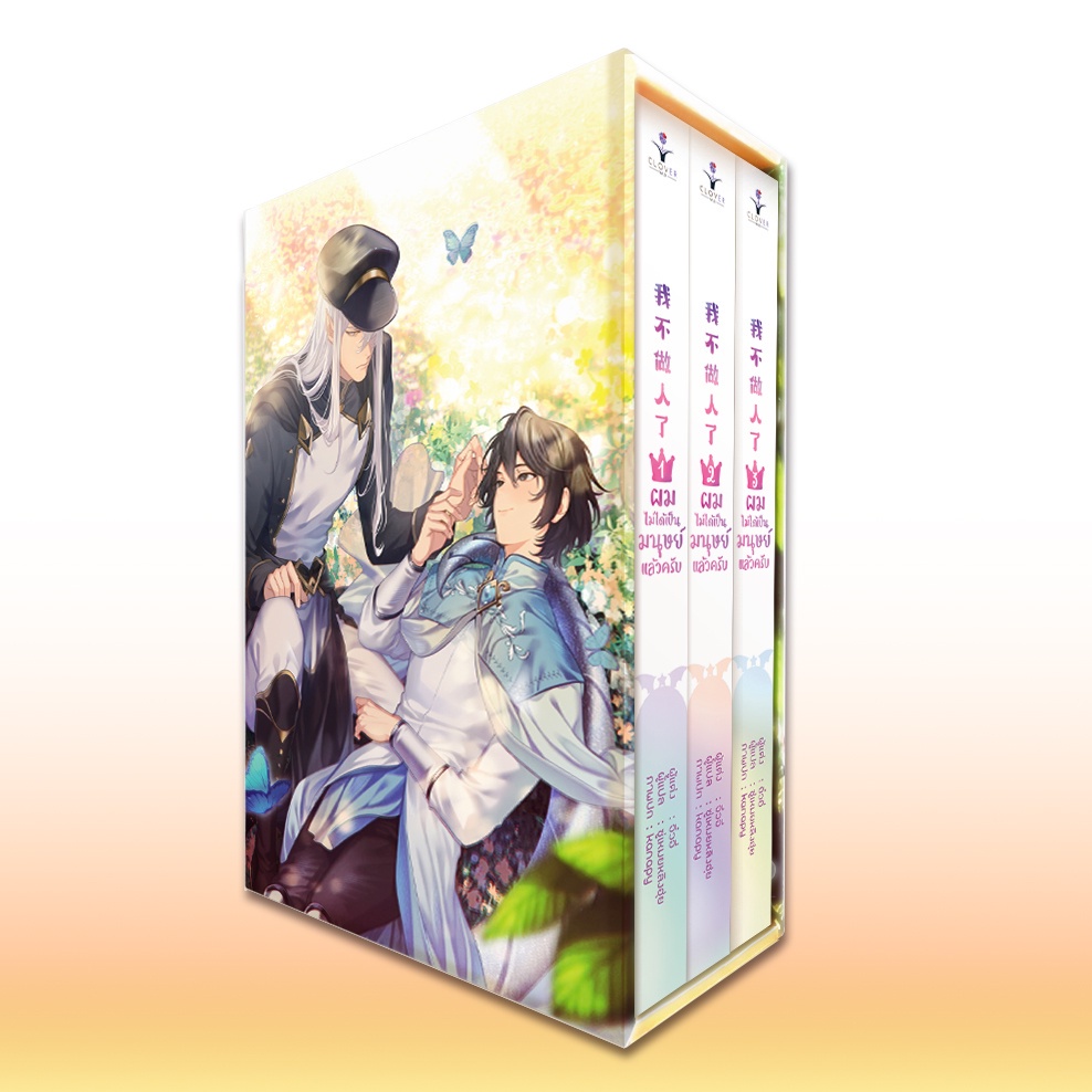 boxset-และชุดหนังสือ-ผมไม่ได้เป็นมนุษย์แล้วครับ-เล่ม-1-3-มีตำหนิเล็กน้อย