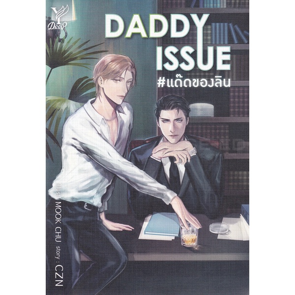 bundanjai-หนังสือวรรณกรรม-daddy-issue-แด๊ดของลิน