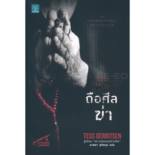 Bundanjai (หนังสือวรรณกรรม) ถือศีลฆ่า : The Sinner