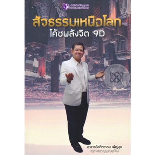 Bundanjai (หนังสือพัฒนาตนเอง) โค้ชพลังจิต 9D สัจธรรมเหนือโลก