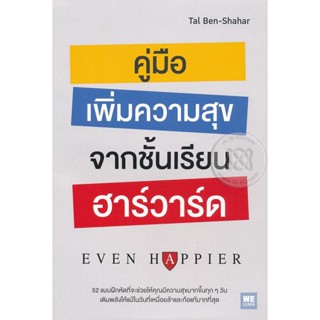 Bundanjai (หนังสือพัฒนาตนเอง) คู่มือเพิ่มความสุขจากชั้นเรียนฮาร์วาร์ด : Even Happier