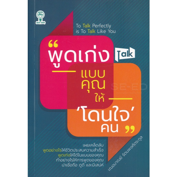 bundanjai-หนังสือพัฒนาตนเอง-พูดเก่งแบบคุณ-ให้-โดนใจ-คน