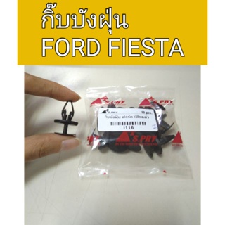 กิ๊บบังฝุ่น Ford Fiesta เฟียสต้า BTS