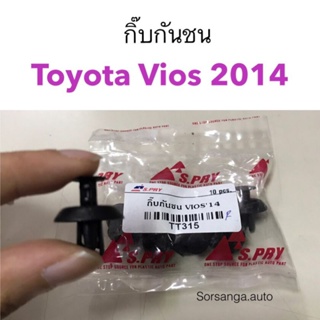 กิ๊บกันชน Toyota Vios 2014 BTS