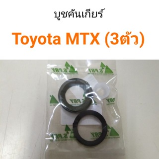 บู๊ชคันเกียร์ MTX LN56 (3ตัว) BTS