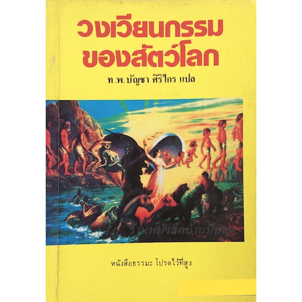 วงเวียนกรรมของสัตว์โลก-ท-พ-บัญชา-ศิริไกร-แปล