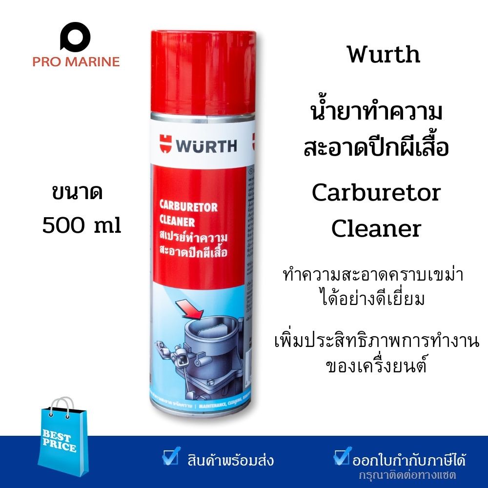 wurth-น้ำยาทำความสะอาดวาล์วปีกผีเสื้อ-500-มล-ล้างลิ้นปีกผีเสื้อ-ล้างเขม่า-ล้างระบบไอดี-ทำความสะอาดลิ้นปีกผีเสื้อ-คาบู