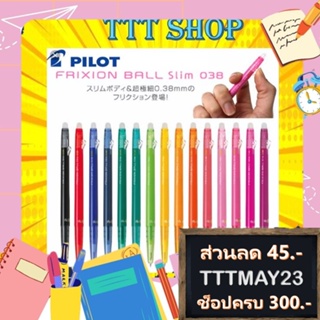 ภาพขนาดย่อของสินค้า(ราคาถูกกว่าร้านอื่น) PILOT Frixion Slim 0.38 mm ปากกาลบได้ นำเข้าจากญี่ปุ่น ปากกาสีลบได้ ปากกาสี 20 สี ลบได้
