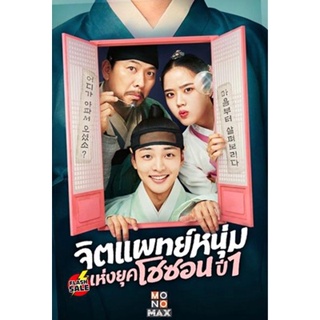 DVD ดีวีดี จิตแพทย์หนุ่มแห่งยุคโชซอน Poong the Joseon Psychiatrist (2022) 12 ตอนจบ (เสียง ไทย/เกาหลี | ซับ ไทย/อังกฤษ) D