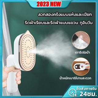 【จัดส่ง24ชม】เครื่องรีดผ้าไอน้ำขนาดเล็กแบบใช้มือถือ เตารีดไอน้ำ รีดเร็ว รีดเรียบใช้ง่าย เปียกและแห้ง