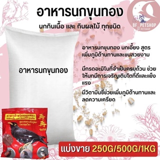 อาหารสำหรับนกขุนทอง ใจ๋ใจ๋ สินค้าสะอาด สดใหม่ (แบ่งขาย 250G/500G/1KG)