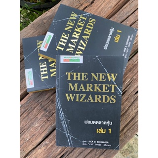 พ่อมดตลาดหุ้น เล่ม 1 : The New Market Wizards(สต๊อก สนพ)G4-04