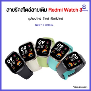 ส่งจากไทย สายซิลิโคน สําหรับ Redmi Watch 3 / Mi watch Lite 3 ลายแบบเติม 10สี เรดมี่